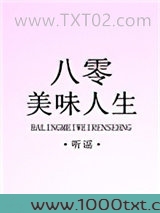 八零美味人生图片