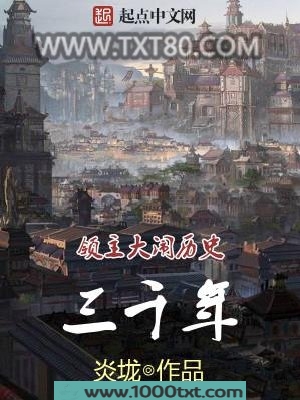 领主大闹历史三千年图片