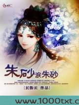朱砂涙朱砂图片