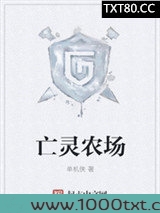 亡灵农场