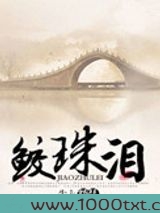 鲛珠泪图片