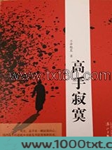 高手寂寞图片