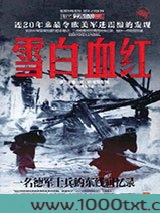雪白血红：一名德军士兵的东线回忆录图片