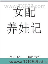 女配养娃记图片