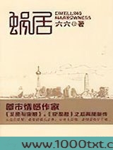 蜗居图片
