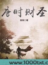 唐时财圣图片
