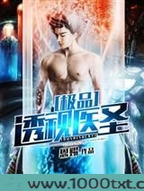 极品透视医圣