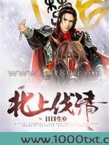北上伐清图片