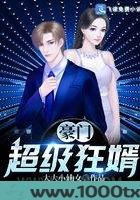 豪门超级狂婿图片