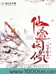 仙途闲修图片