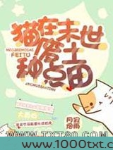 猫在末世废土种点田图片