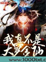 我真不是大罗金仙图片