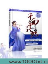 穿越之冷王的千面宠妃图片