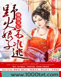 爆强宠妃:野火娘子不准逃图片