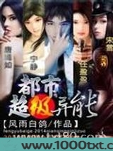 都市超级异能