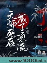 天师死后成了顶流图片