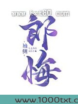郎悔图片