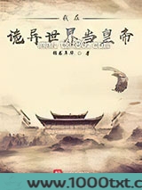 我在诡异世界当皇帝图片