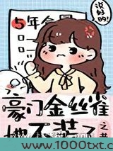 豪门替身是条龙图片