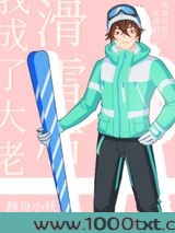 滑雪后我成了大佬