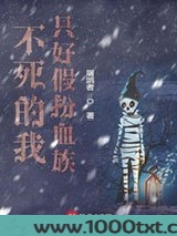 不死的我只好假扮血族图片