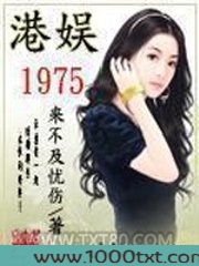 港娱1975图片