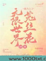 无限世界回来我当上了菟丝花图片