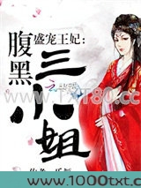 盛宠王妃：腹黑三小姐图片
