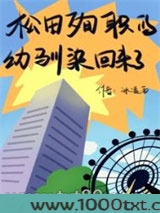 松田殉职的幼驯染回来了图片