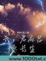 我，君麻吕，要长生！