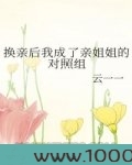 换亲后我成了亲姐姐的对照组