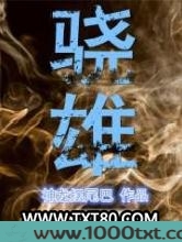 骁雄图片