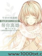 帮你离婚图片