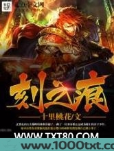 刻之痕图片