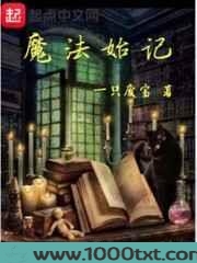 魔法始记图片