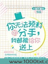 你无法预料的分手，我都能给你送上图片