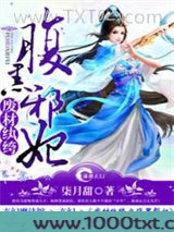 废材纨绔之腹黑邪妃图片