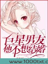 巨星男友他不想结婚