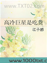 高冷巨星是吃货图片