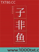 子非鱼图片