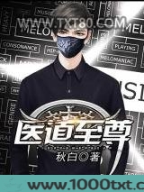 医道至尊图片