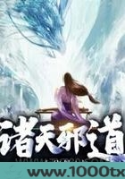 诸天邪道图片