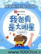 我爸真是大明星