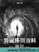 异现场调查科4：通灵图片