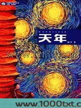 天年图片