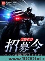 电影世界招募令图片