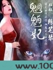魍魉妃图片