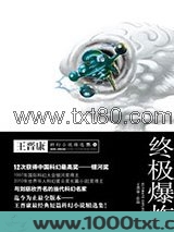 终极爆炸