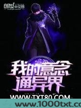 我的意念通异界图片