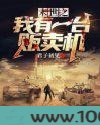 末世之我有一台贩卖机图片